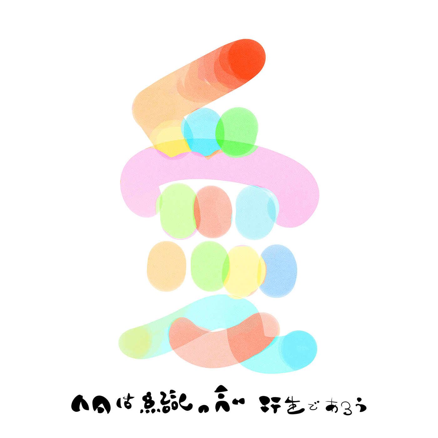 〝愛〟のどうでもよさ