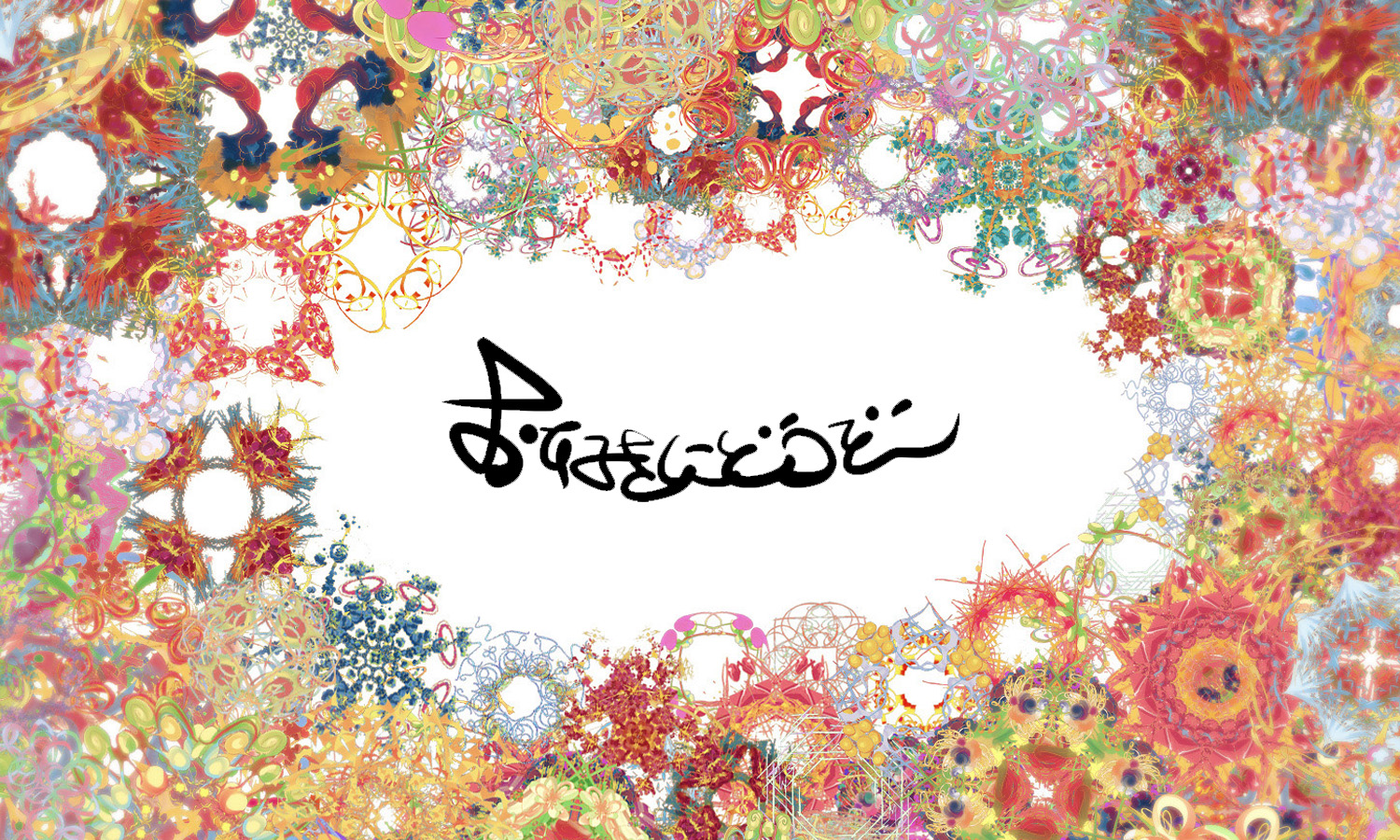 『#お好きにどうぞ』の本質(1)