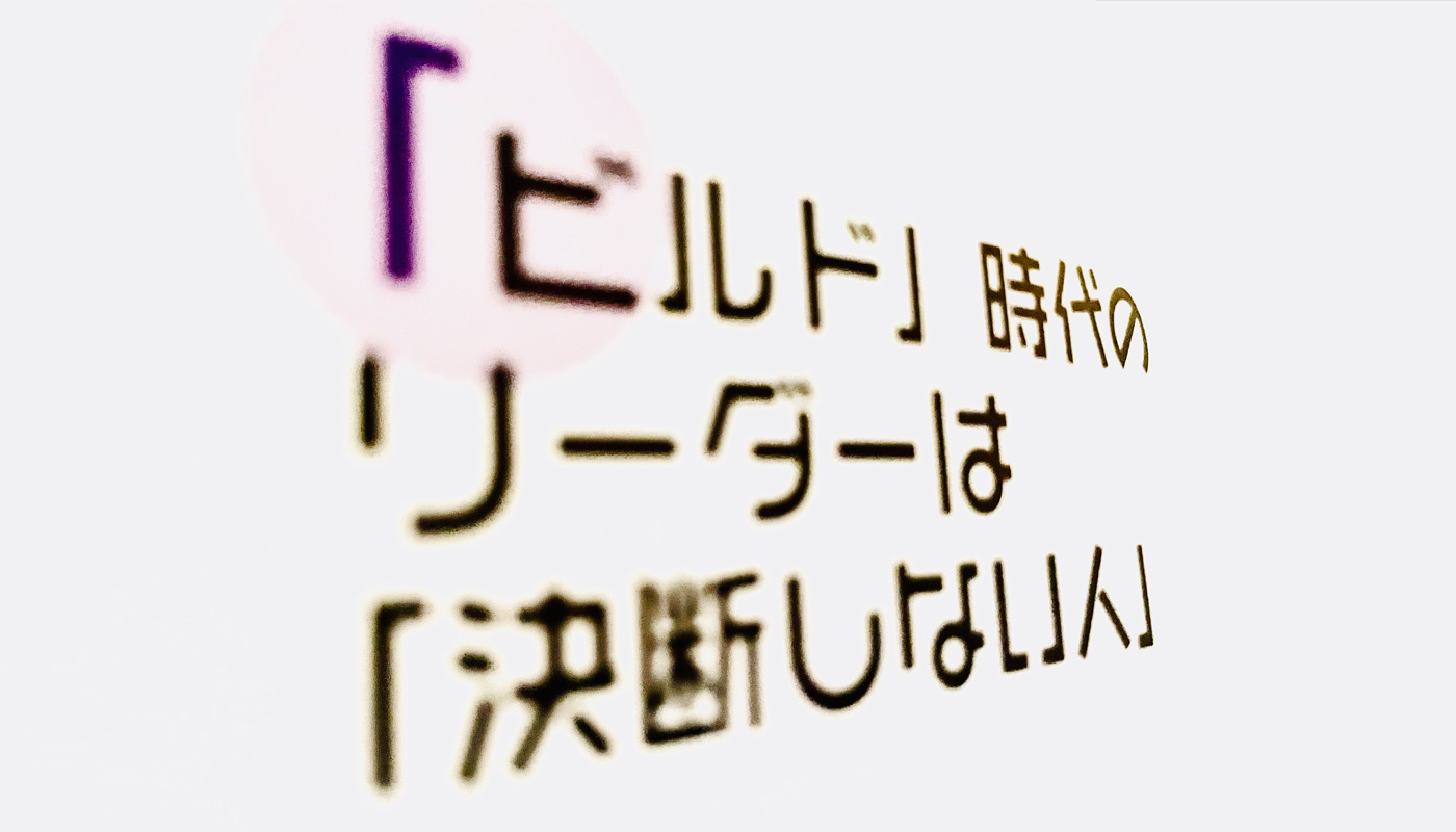 新しい時代のリーダーは〝決断しない人〟